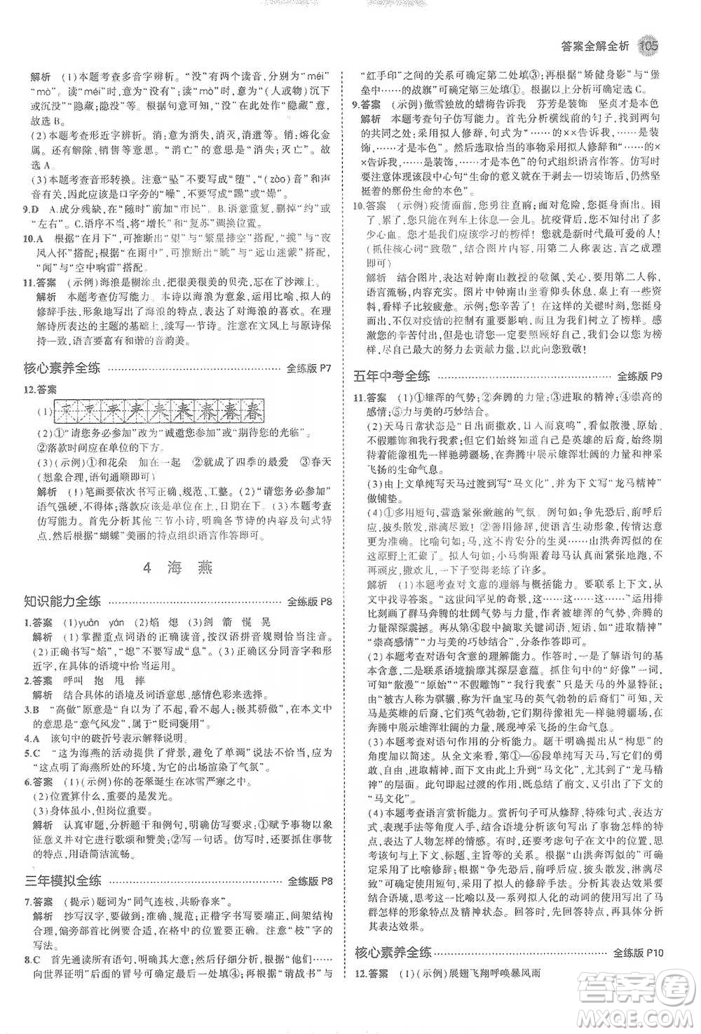 教育科學(xué)出版社2021年5年中考3年模擬初中語文九年級(jí)下冊(cè)人教版參考答案