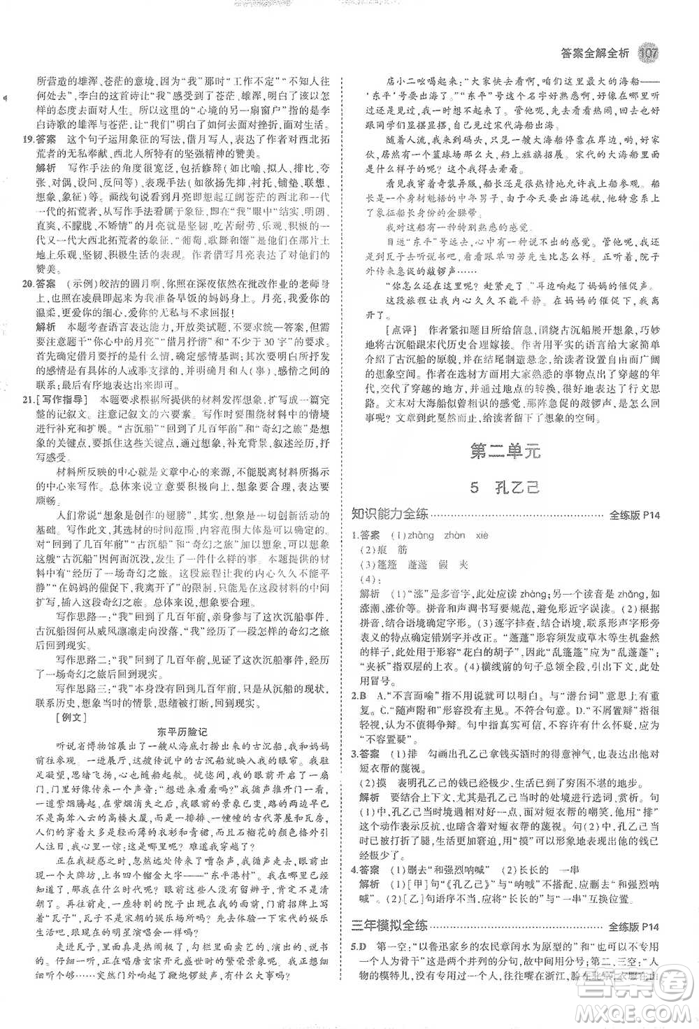 教育科學(xué)出版社2021年5年中考3年模擬初中語文九年級(jí)下冊(cè)人教版參考答案