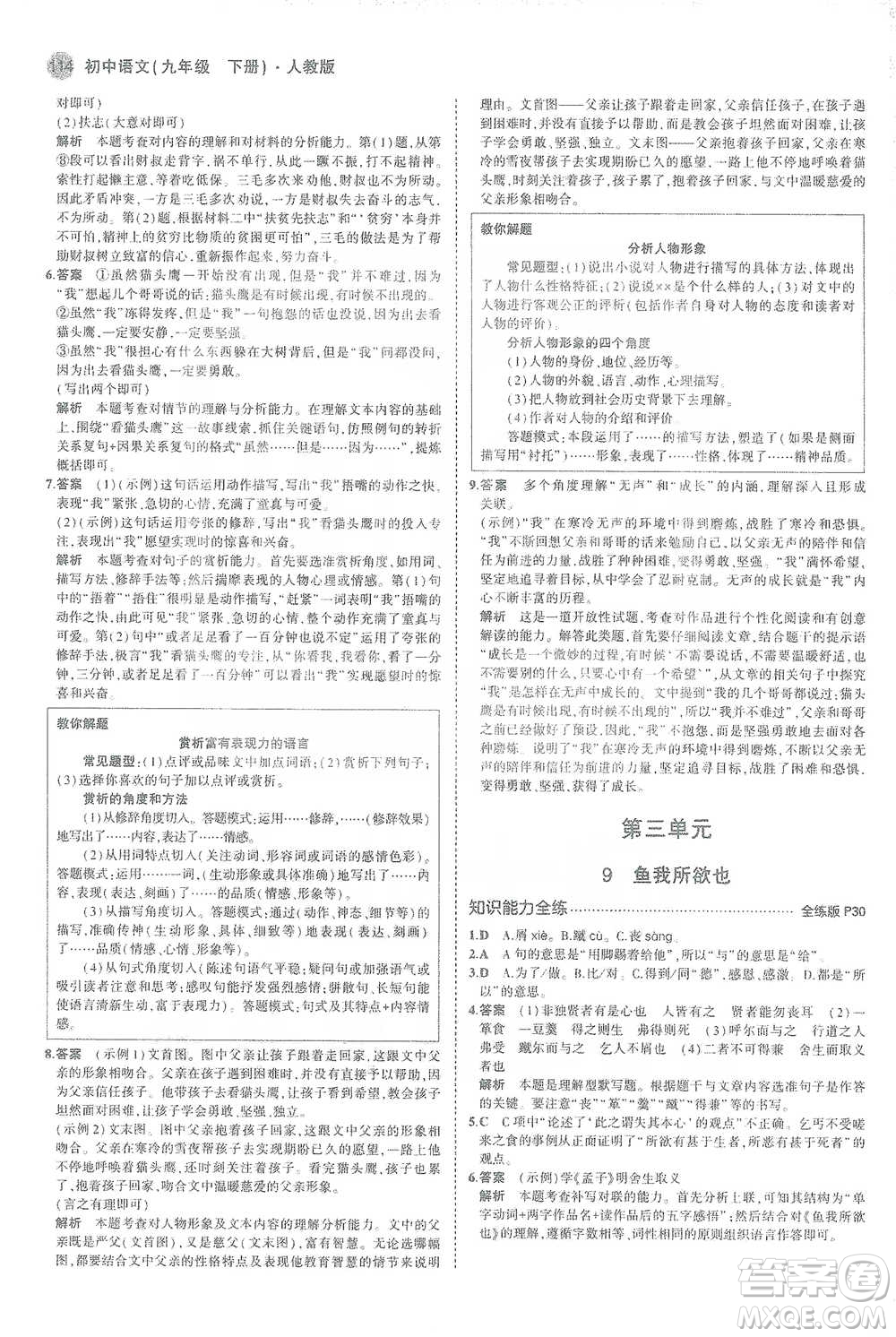 教育科學(xué)出版社2021年5年中考3年模擬初中語文九年級(jí)下冊(cè)人教版參考答案