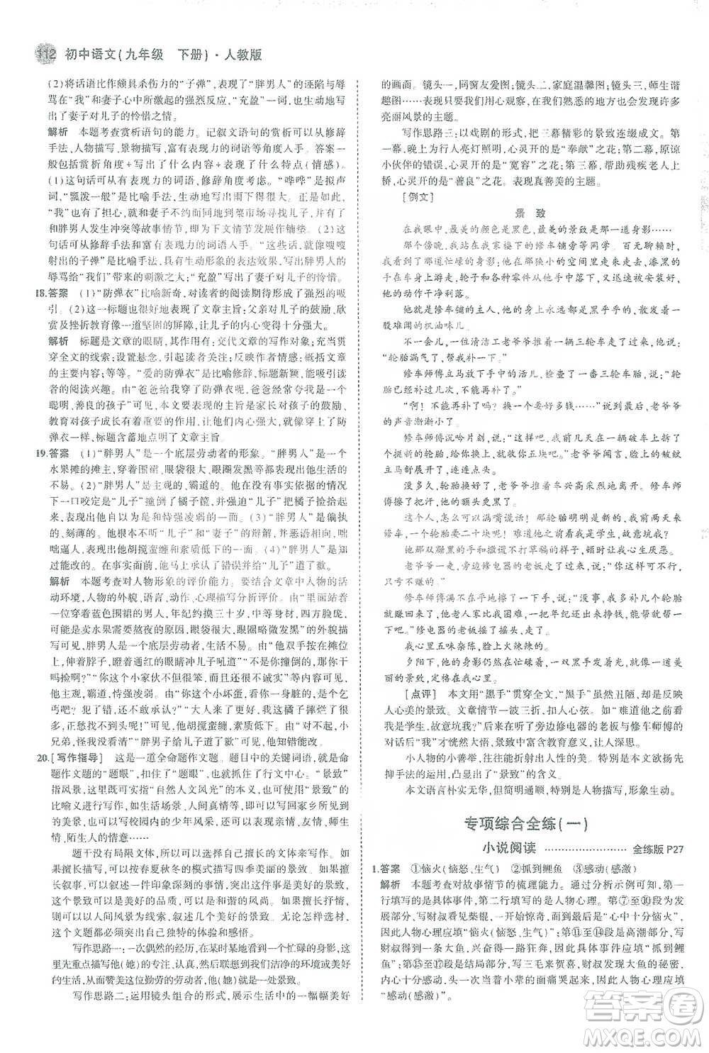 教育科學(xué)出版社2021年5年中考3年模擬初中語文九年級(jí)下冊(cè)人教版參考答案