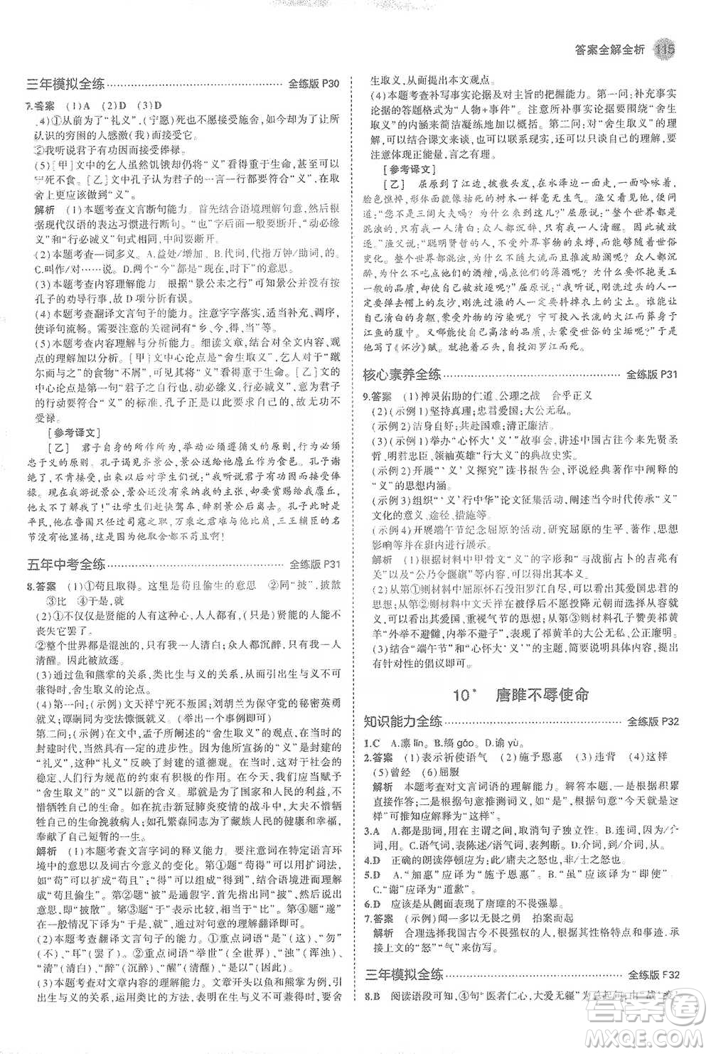 教育科學(xué)出版社2021年5年中考3年模擬初中語文九年級(jí)下冊(cè)人教版參考答案