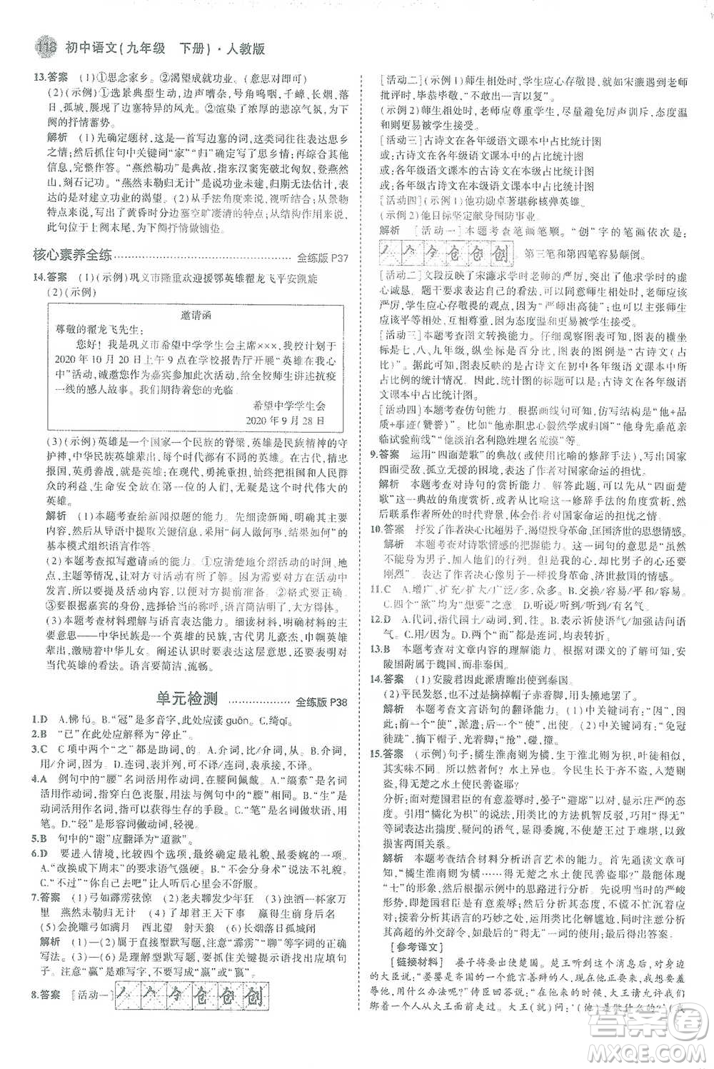 教育科學(xué)出版社2021年5年中考3年模擬初中語文九年級(jí)下冊(cè)人教版參考答案