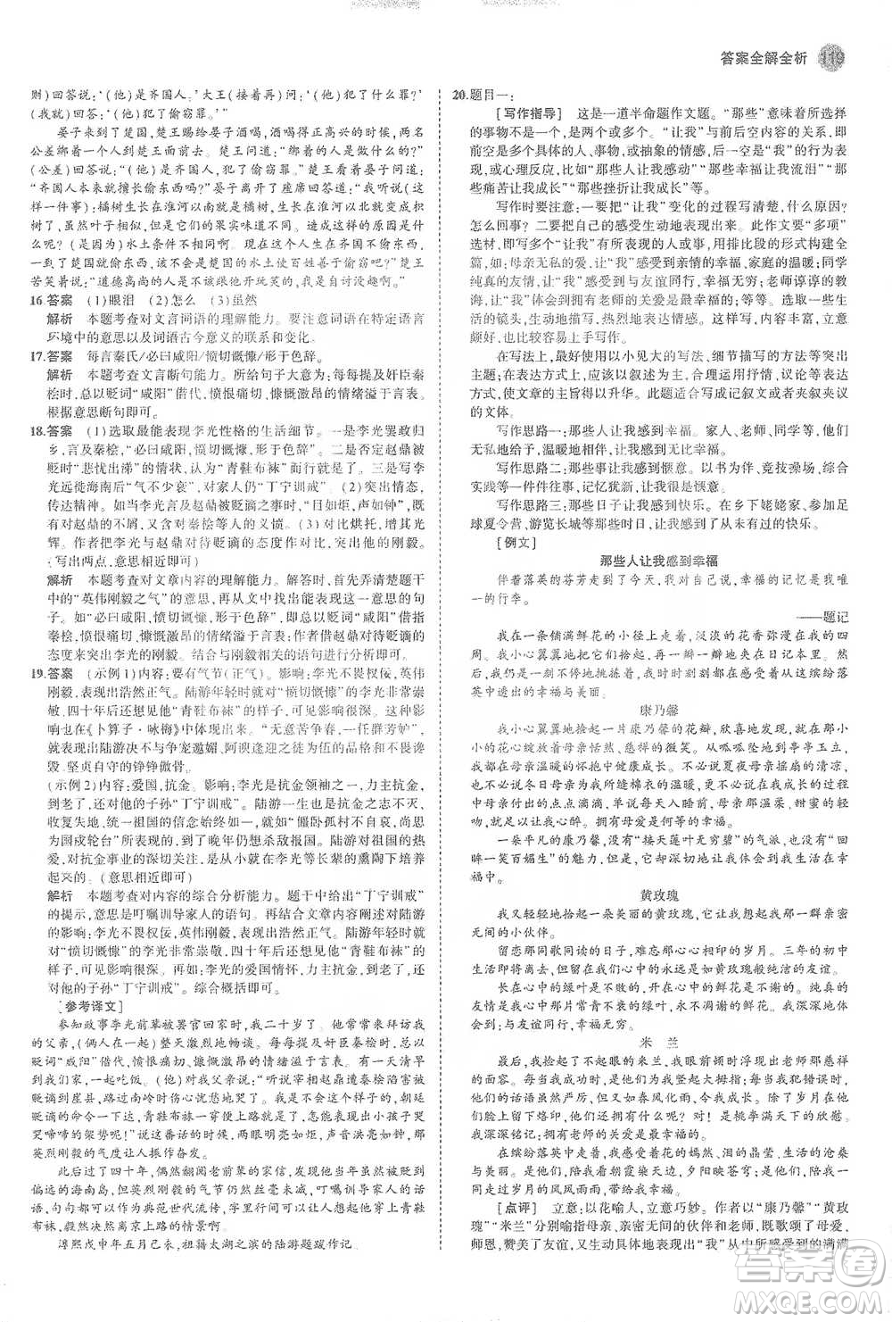 教育科學(xué)出版社2021年5年中考3年模擬初中語文九年級(jí)下冊(cè)人教版參考答案