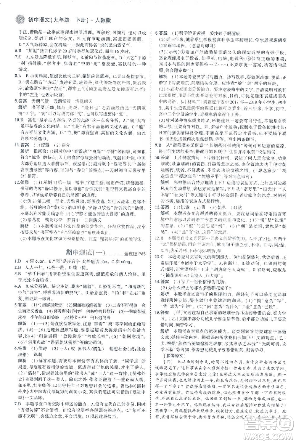 教育科學(xué)出版社2021年5年中考3年模擬初中語文九年級(jí)下冊(cè)人教版參考答案