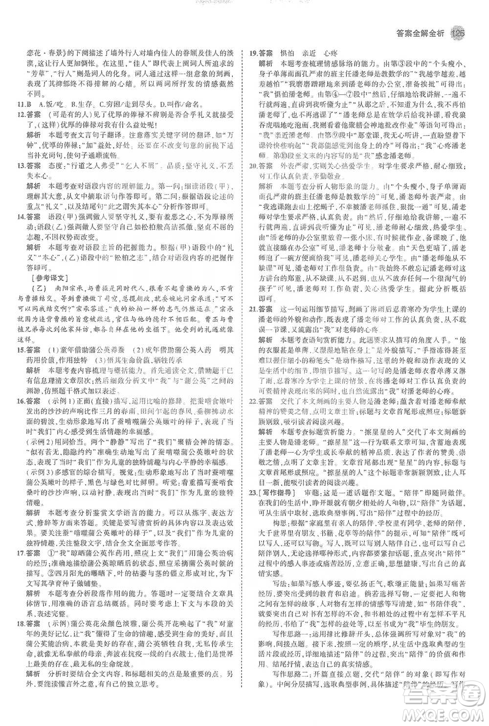 教育科學(xué)出版社2021年5年中考3年模擬初中語文九年級(jí)下冊(cè)人教版參考答案