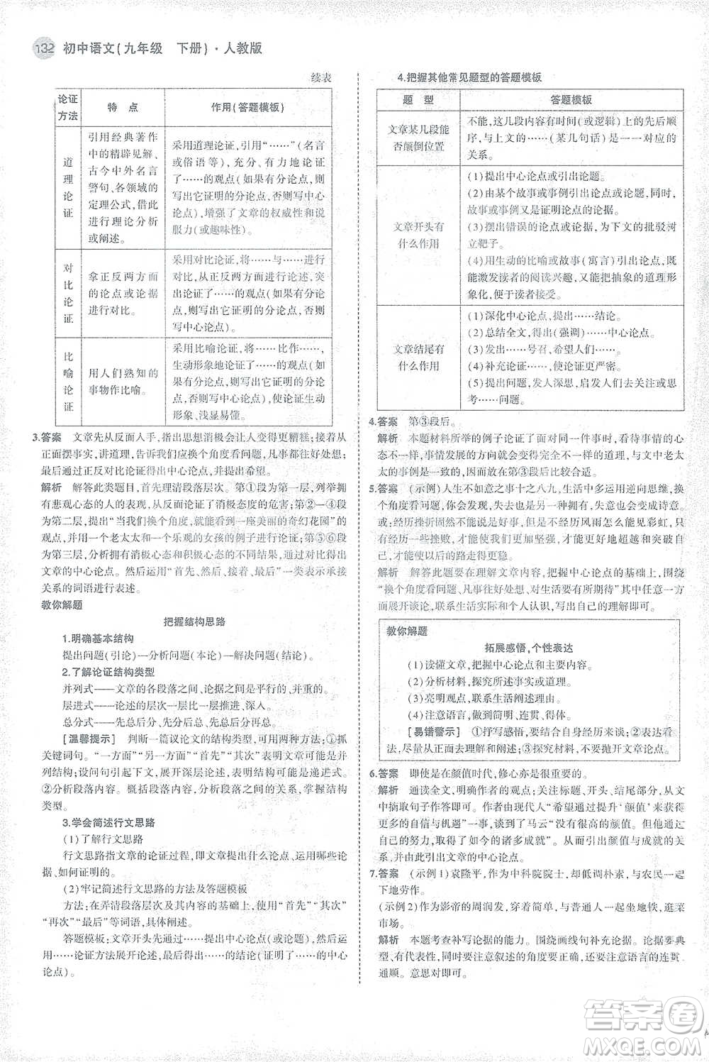 教育科學(xué)出版社2021年5年中考3年模擬初中語文九年級(jí)下冊(cè)人教版參考答案