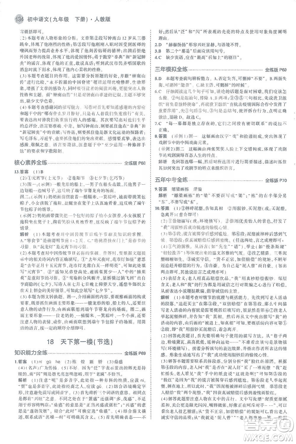 教育科學(xué)出版社2021年5年中考3年模擬初中語文九年級(jí)下冊(cè)人教版參考答案