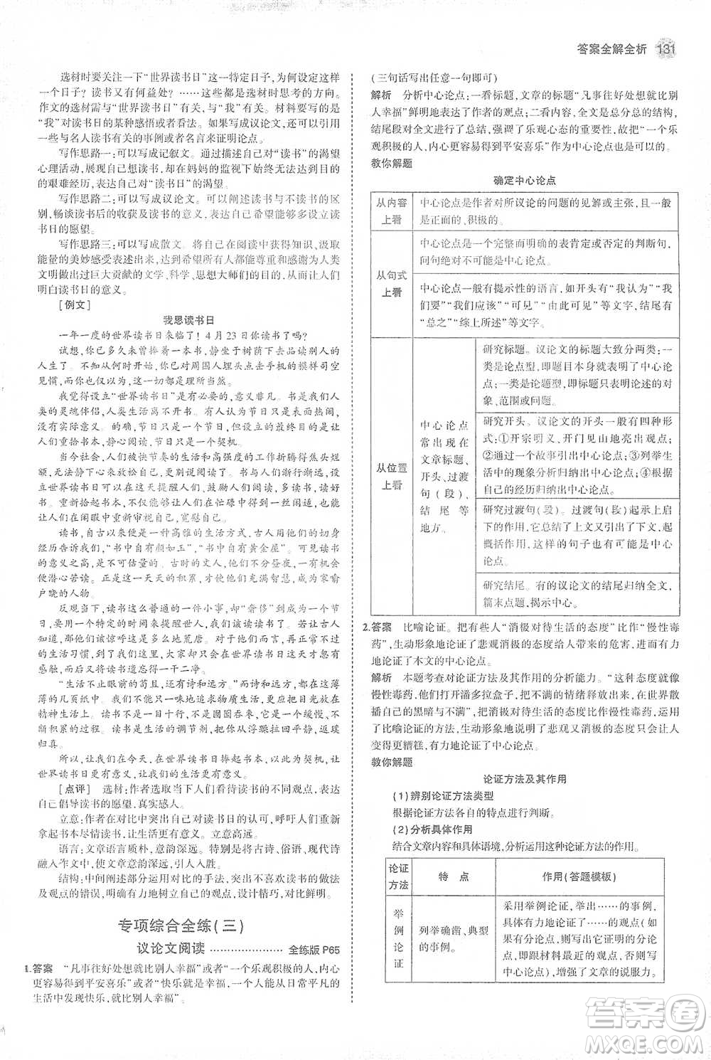 教育科學(xué)出版社2021年5年中考3年模擬初中語文九年級(jí)下冊(cè)人教版參考答案