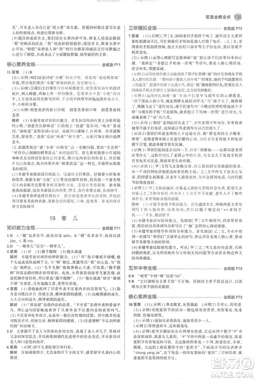 教育科學(xué)出版社2021年5年中考3年模擬初中語文九年級(jí)下冊(cè)人教版參考答案