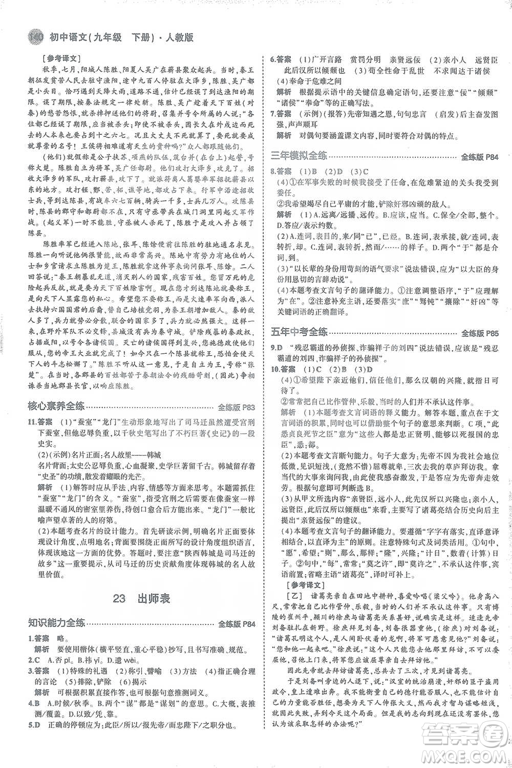 教育科學(xué)出版社2021年5年中考3年模擬初中語文九年級(jí)下冊(cè)人教版參考答案