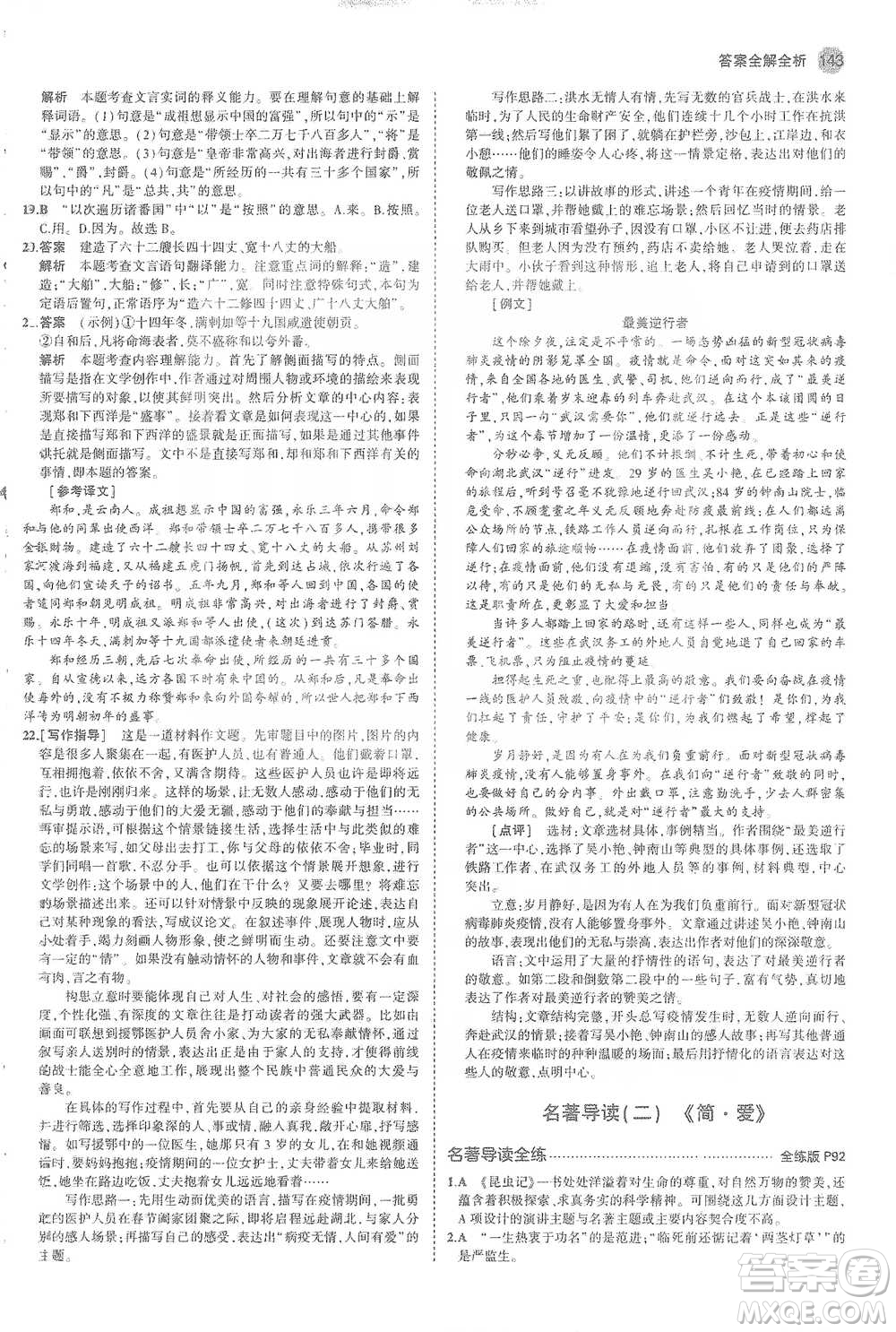 教育科學(xué)出版社2021年5年中考3年模擬初中語文九年級(jí)下冊(cè)人教版參考答案