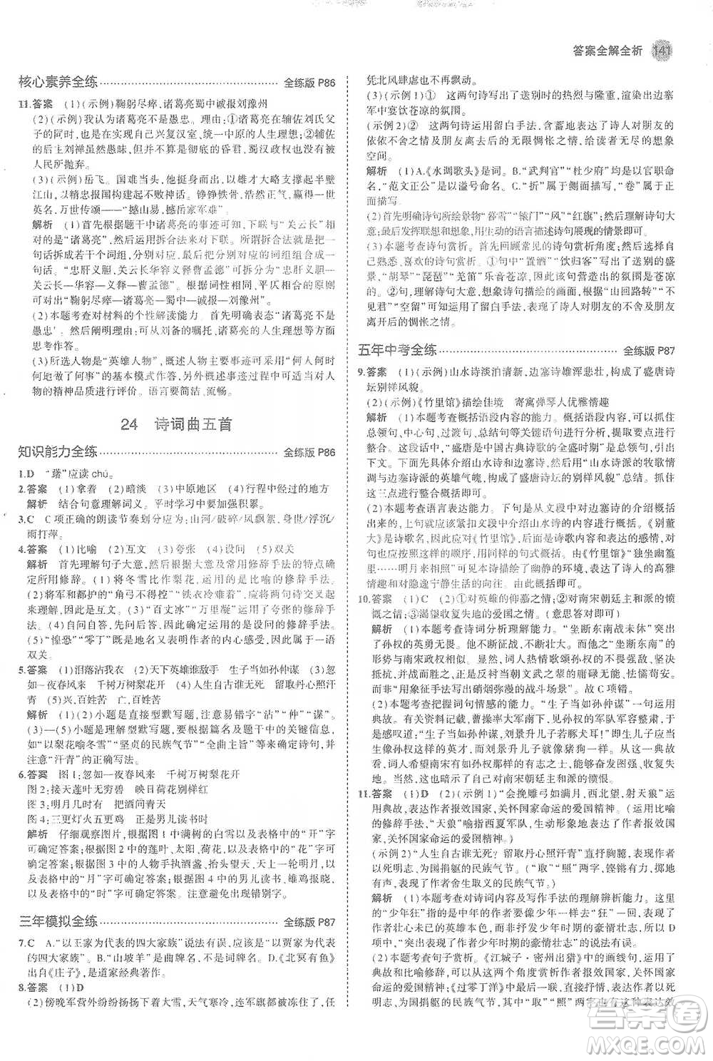 教育科學(xué)出版社2021年5年中考3年模擬初中語文九年級(jí)下冊(cè)人教版參考答案