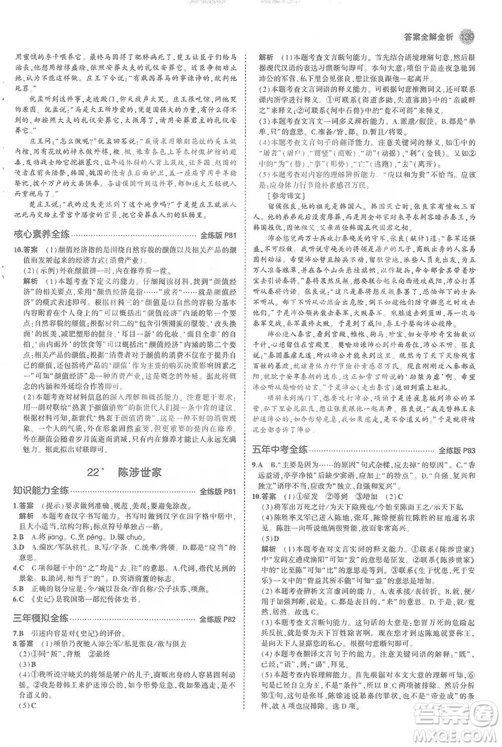 教育科學(xué)出版社2021年5年中考3年模擬初中語文九年級(jí)下冊(cè)人教版參考答案