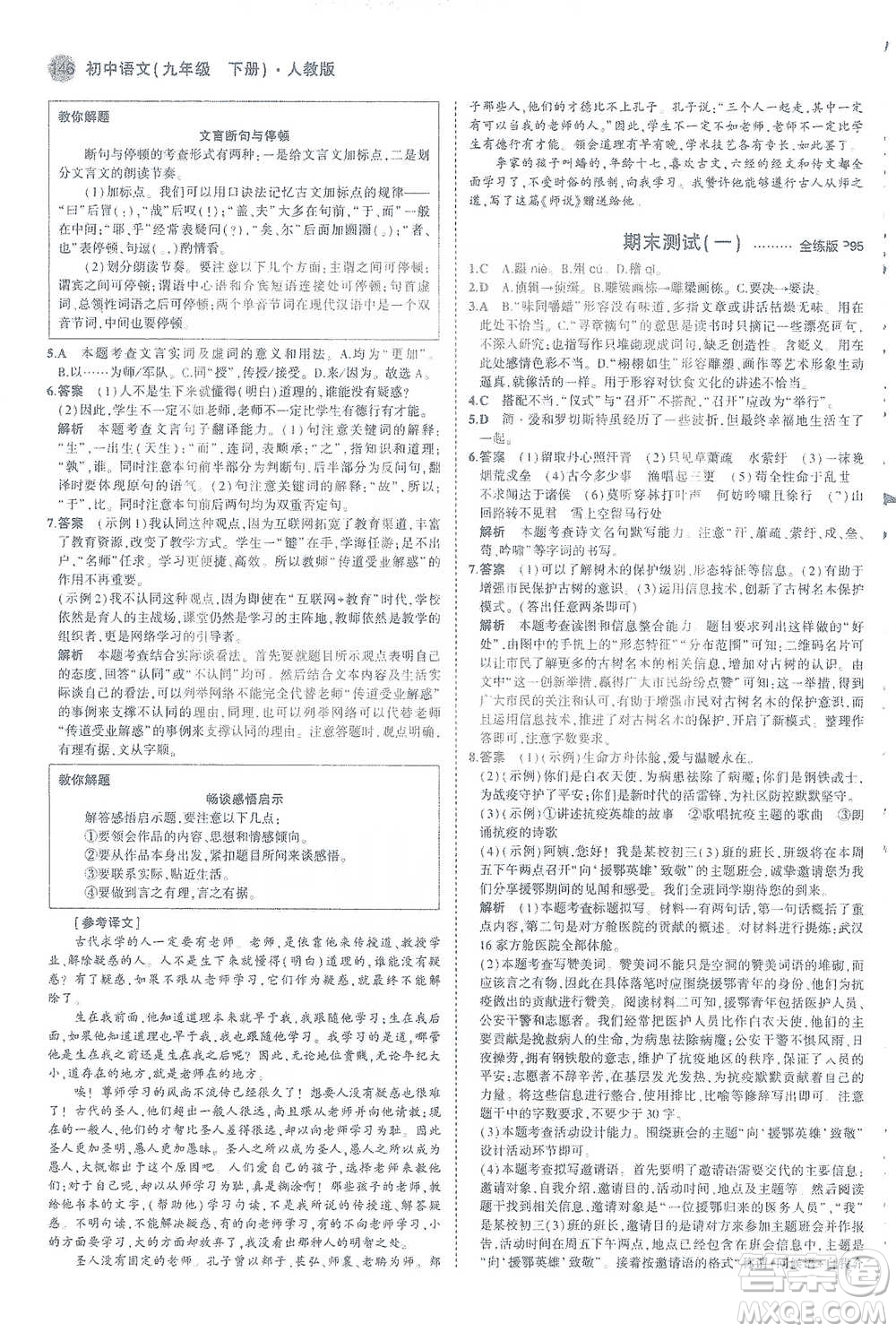 教育科學(xué)出版社2021年5年中考3年模擬初中語文九年級(jí)下冊(cè)人教版參考答案