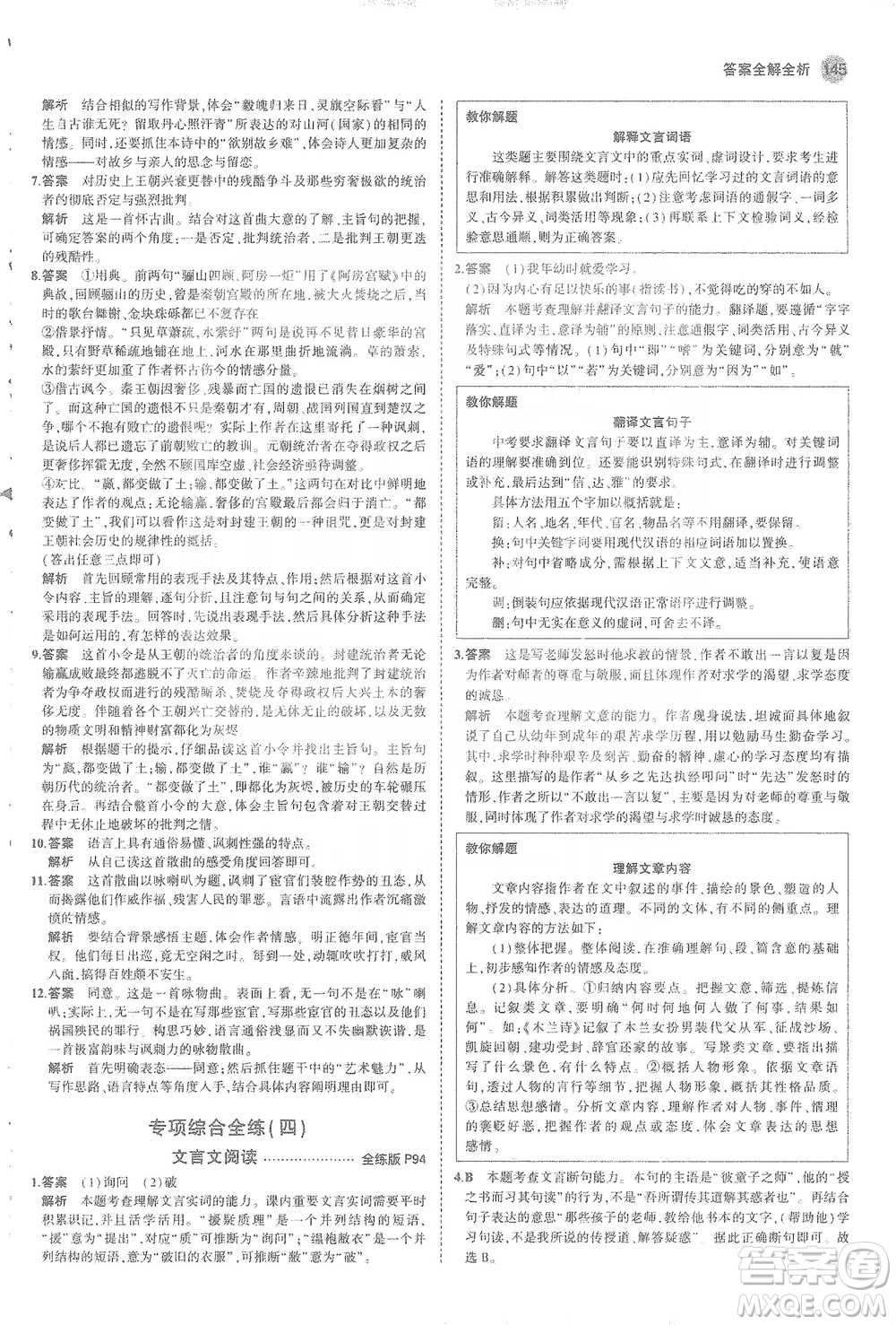 教育科學(xué)出版社2021年5年中考3年模擬初中語文九年級(jí)下冊(cè)人教版參考答案