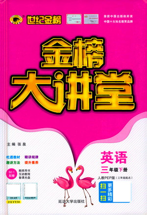 延邊大學(xué)出版社2021世紀(jì)金榜金榜大講堂英語三年級下冊三年級起點(diǎn)人教PEP版答案