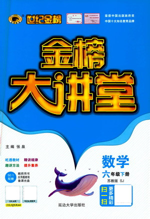 延邊大學(xué)出版社2021世紀(jì)金榜金榜大講堂數(shù)學(xué)六年級(jí)下冊(cè)SJ蘇教版答案