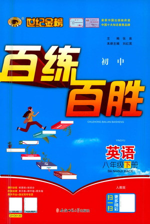 安徽師范大學(xué)出版社2021世紀(jì)金榜百練百勝英語八年級下冊人教版答案