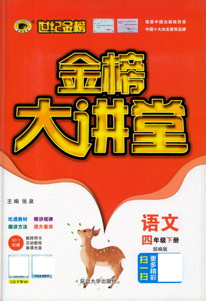 延邊大學出版社2021世紀金榜金榜大講堂語文四年級下冊部編版答案