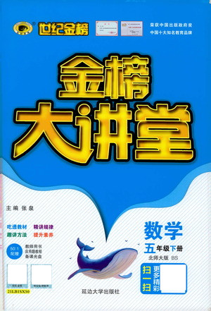 延邊大學(xué)出版社2021世紀金榜金榜大講堂數(shù)學(xué)五年級下冊BS北師大版答案