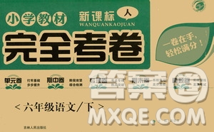 吉林人民出版社2021小學教材完全考卷六年級語文下冊新課標人教版答案