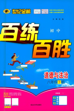 延邊大學出版社2021世紀金榜百練百勝道德與法治八年級下冊部編版答案