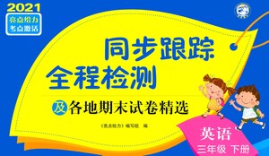 新世紀(jì)出版社2021同步跟蹤全程檢測及各地期末試卷精選英語三年級下冊譯林版答案