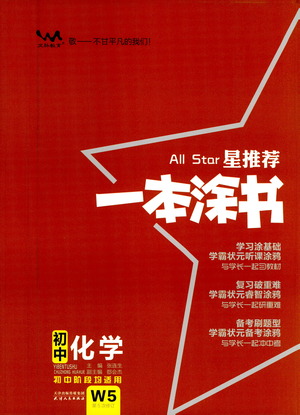 光明日報出版社2021一本涂書初中化學(xué)初中階段均適用W5答案