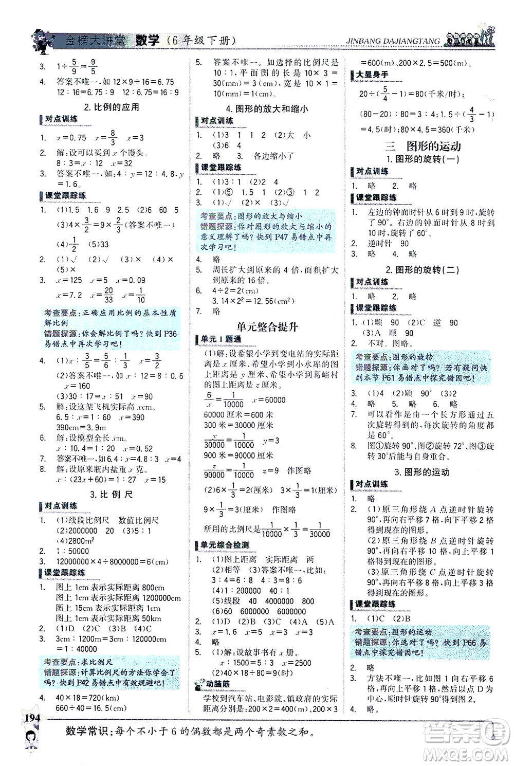 延邊大學(xué)出版社2021世紀(jì)金榜金榜大講堂數(shù)學(xué)六年級(jí)下冊(cè)BS北師大版答案