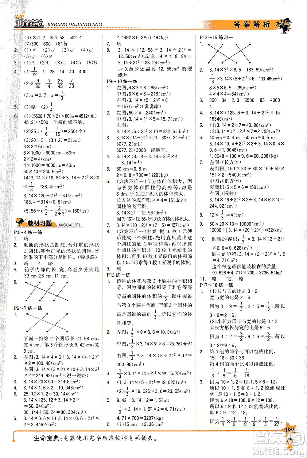 延邊大學(xué)出版社2021世紀(jì)金榜金榜大講堂數(shù)學(xué)六年級(jí)下冊(cè)BS北師大版答案