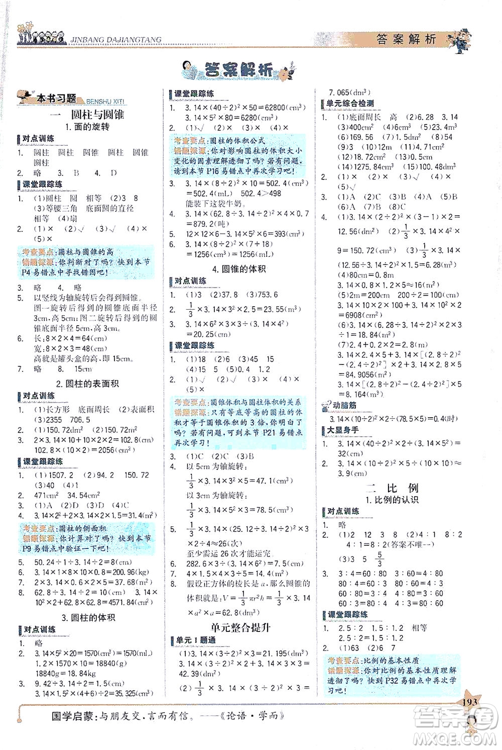 延邊大學(xué)出版社2021世紀(jì)金榜金榜大講堂數(shù)學(xué)六年級(jí)下冊(cè)BS北師大版答案