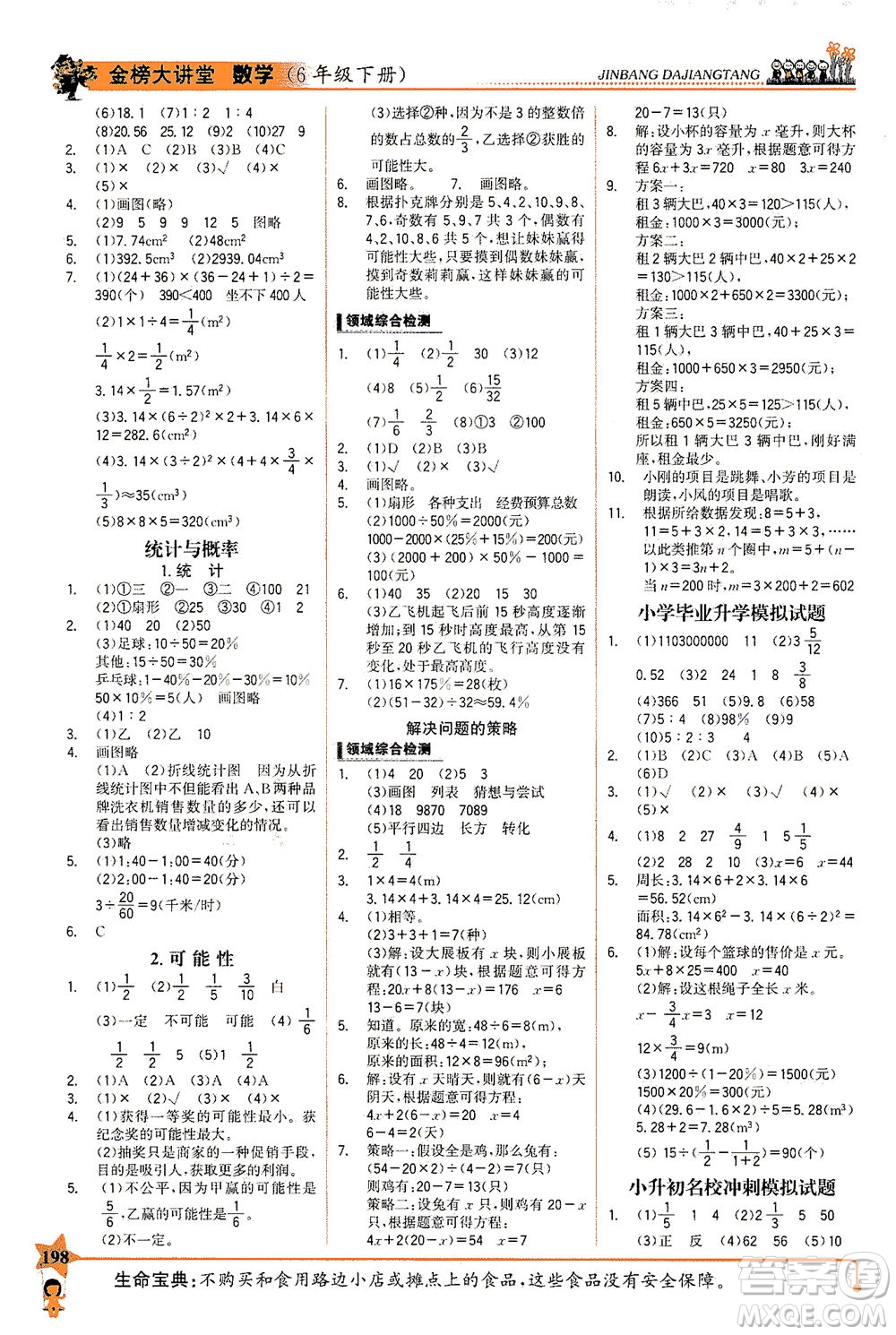 延邊大學(xué)出版社2021世紀(jì)金榜金榜大講堂數(shù)學(xué)六年級(jí)下冊(cè)BS北師大版答案