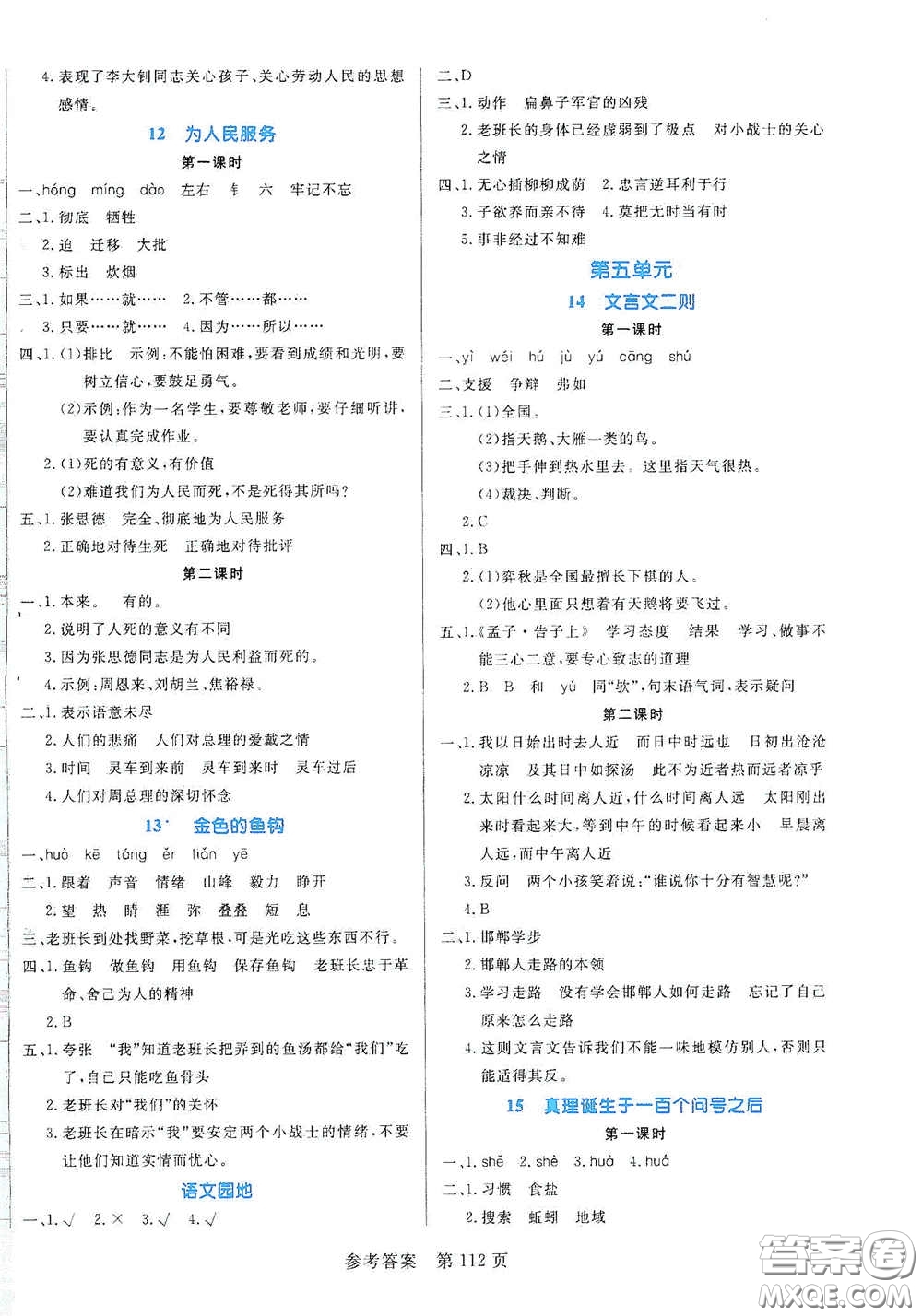 沈陽出版社2021中辰傳媒黃岡名師天天練六年級語文下冊人教部編版雙色版答案