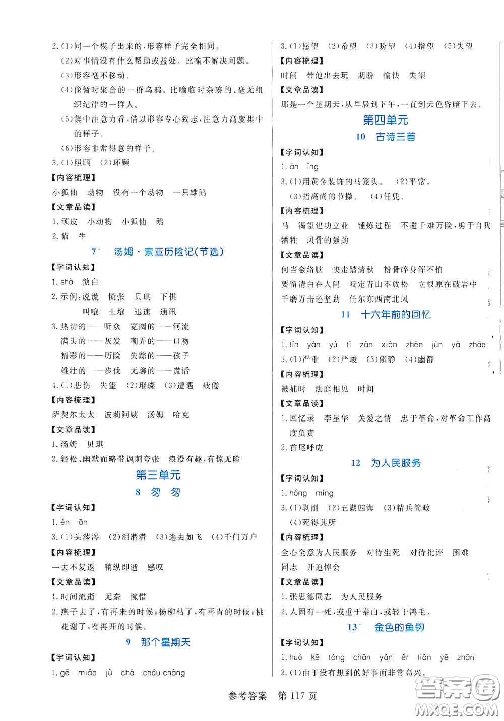 沈陽出版社2021中辰傳媒黃岡名師天天練六年級語文下冊人教部編版雙色版答案