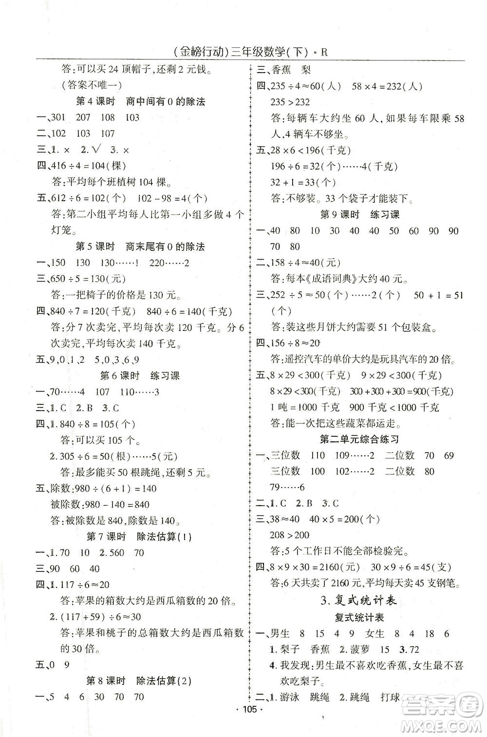 湖北科學(xué)技術(shù)出版社2021金榜行動(dòng)數(shù)學(xué)三年級(jí)下冊R人教版答案