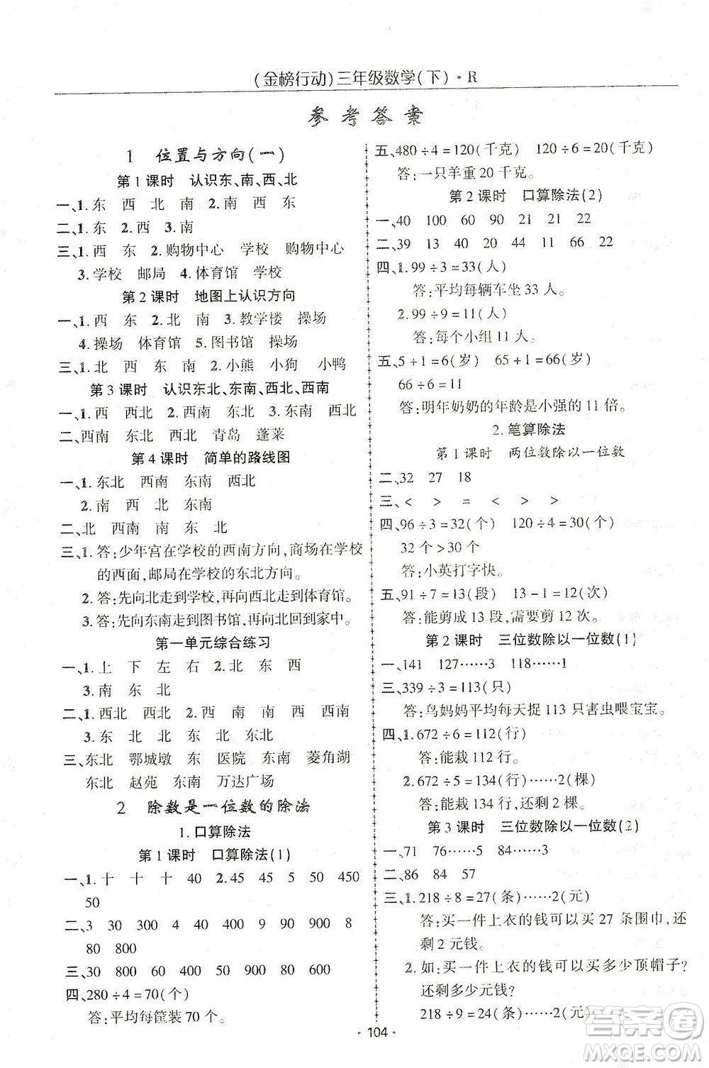 湖北科學(xué)技術(shù)出版社2021金榜行動(dòng)數(shù)學(xué)三年級(jí)下冊R人教版答案