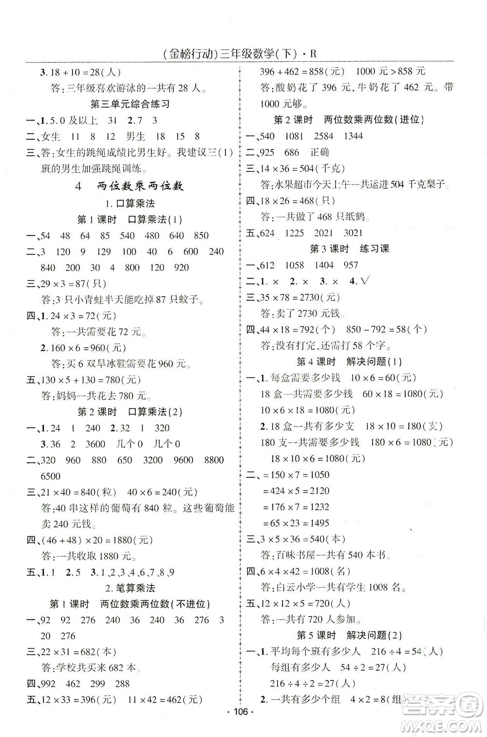 湖北科學(xué)技術(shù)出版社2021金榜行動(dòng)數(shù)學(xué)三年級(jí)下冊R人教版答案