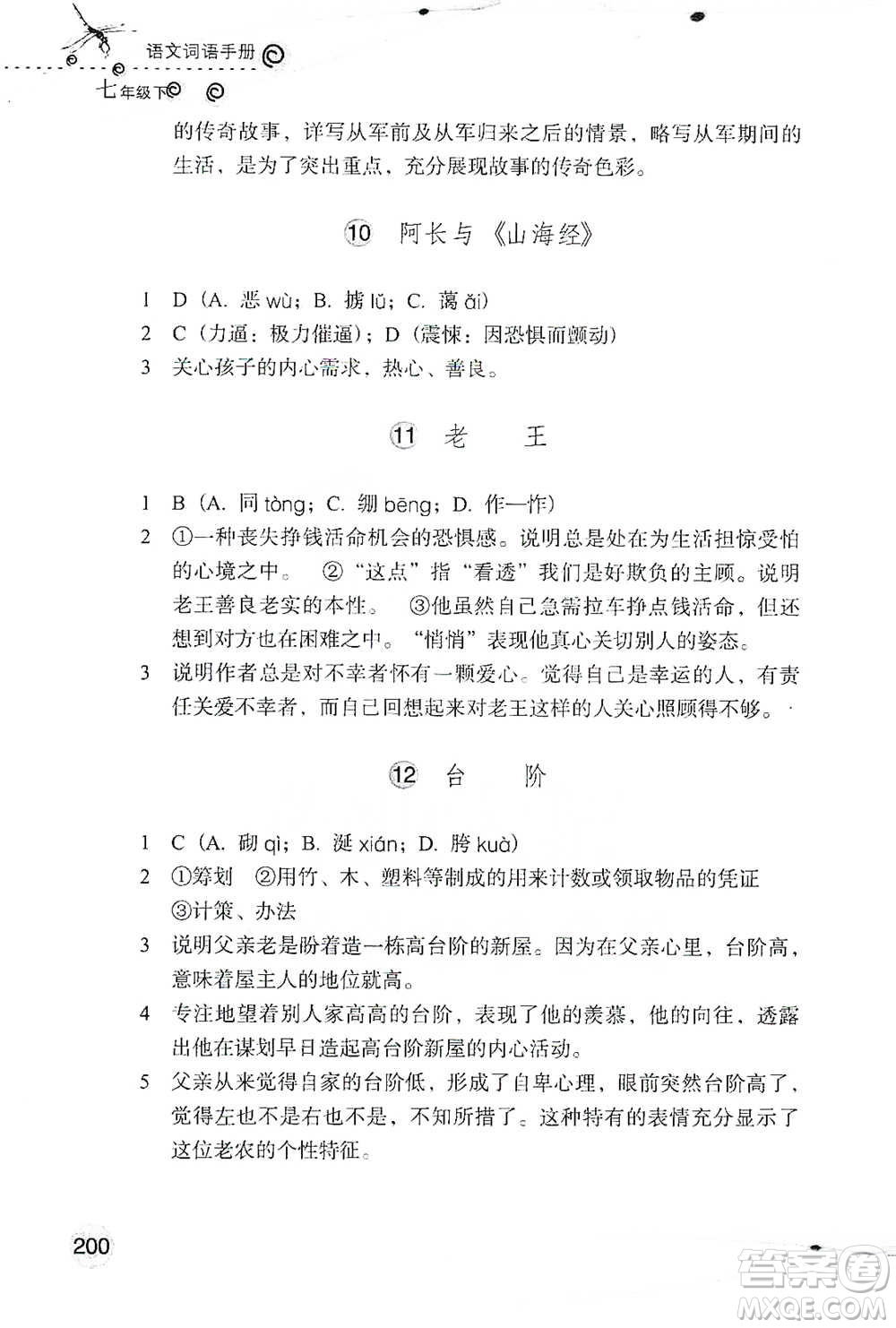 浙江教育出版社2021語文詞語手冊七年級下冊人教版參考答案