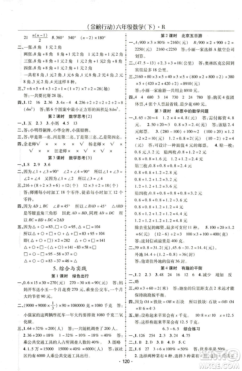 湖北科學技術(shù)出版社2021金榜行動數(shù)學六年級下冊R人教版答案