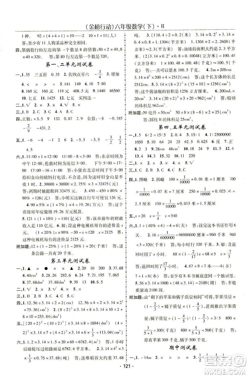 湖北科學技術(shù)出版社2021金榜行動數(shù)學六年級下冊R人教版答案