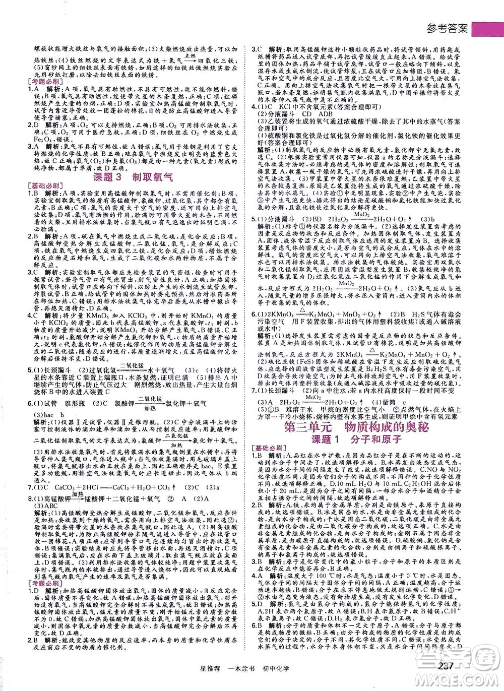 光明日報出版社2021一本涂書初中化學(xué)初中階段均適用W5答案