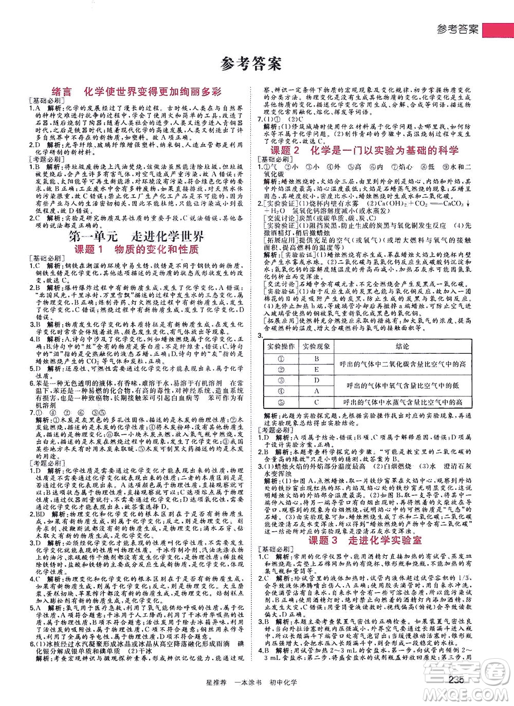 光明日報出版社2021一本涂書初中化學(xué)初中階段均適用W5答案