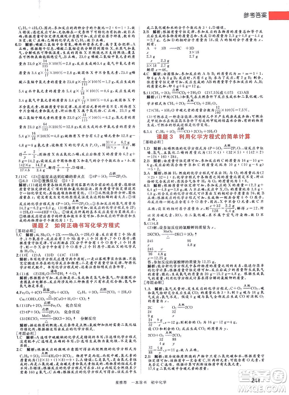 光明日報出版社2021一本涂書初中化學(xué)初中階段均適用W5答案