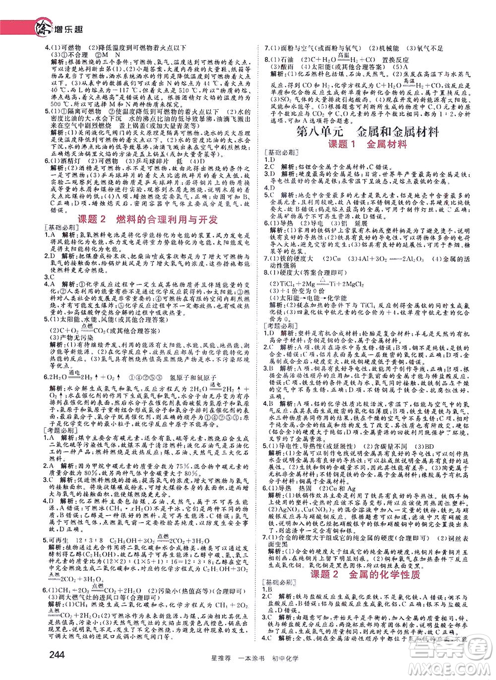 光明日報出版社2021一本涂書初中化學(xué)初中階段均適用W5答案