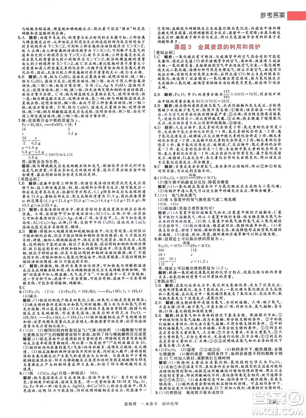 光明日報出版社2021一本涂書初中化學(xué)初中階段均適用W5答案