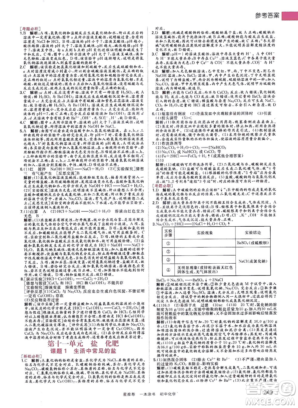 光明日報出版社2021一本涂書初中化學(xué)初中階段均適用W5答案