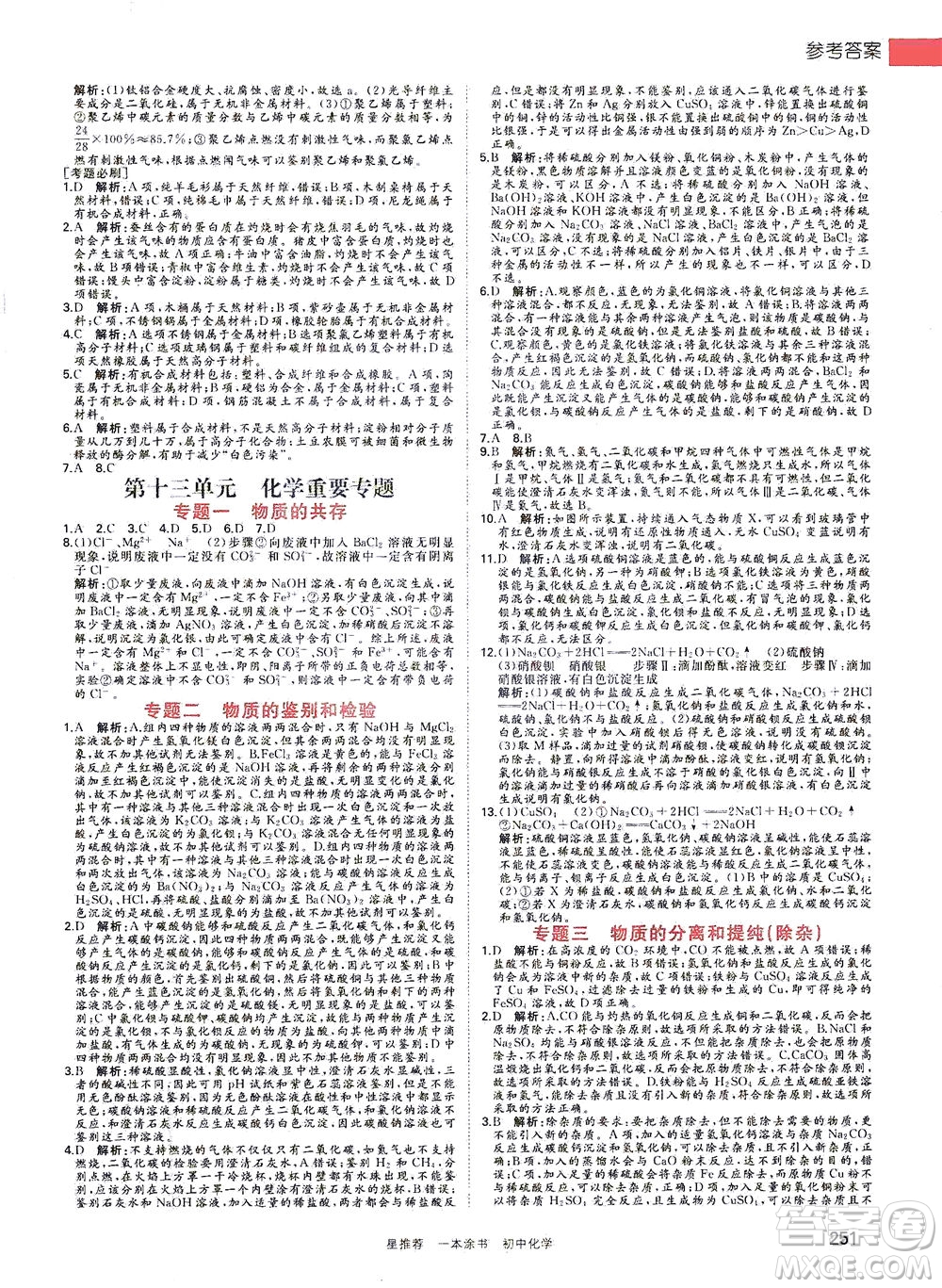 光明日報出版社2021一本涂書初中化學(xué)初中階段均適用W5答案