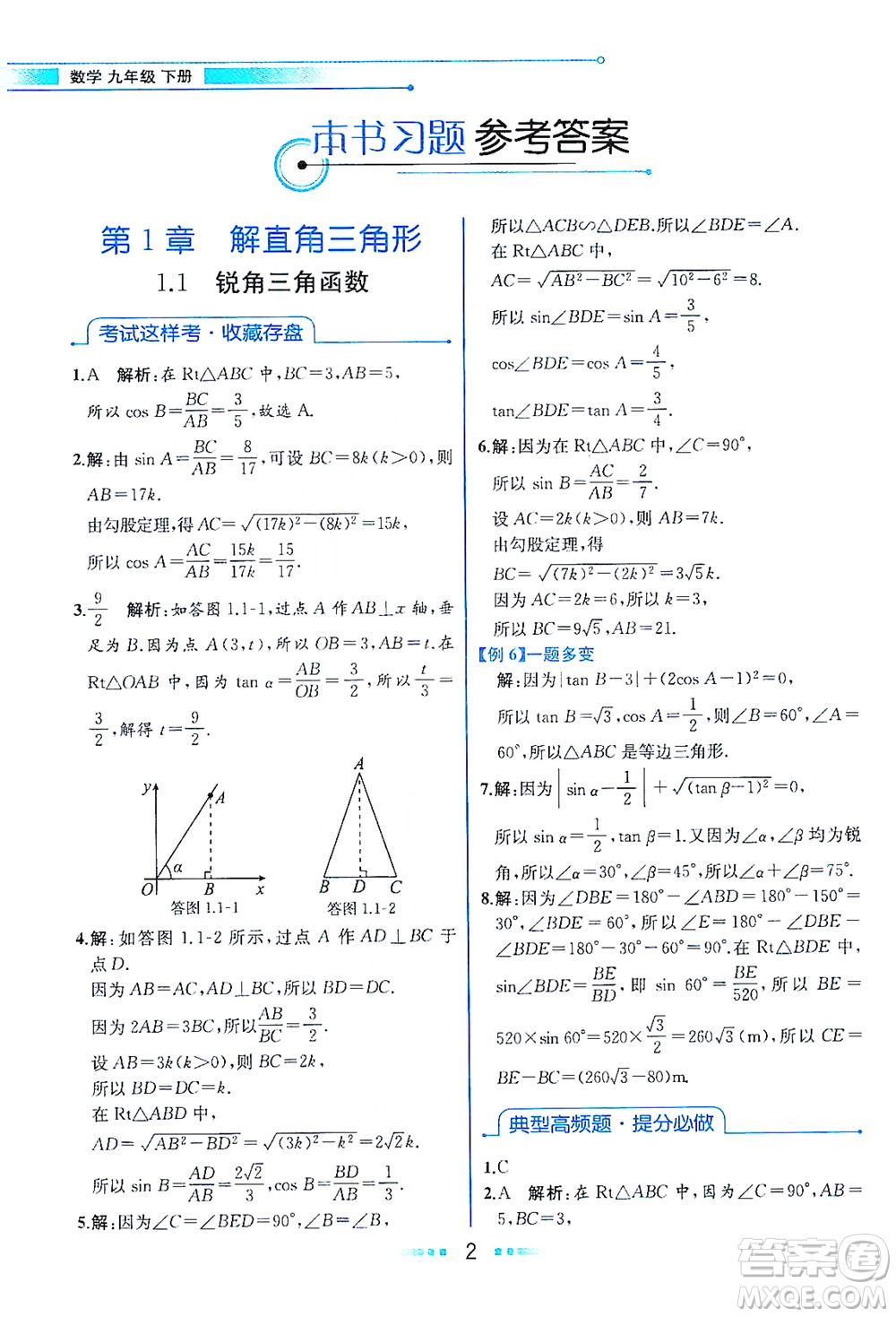 現(xiàn)代教育出版社2021教材解讀數(shù)學(xué)九年級(jí)下冊(cè)ZJ浙教版答案