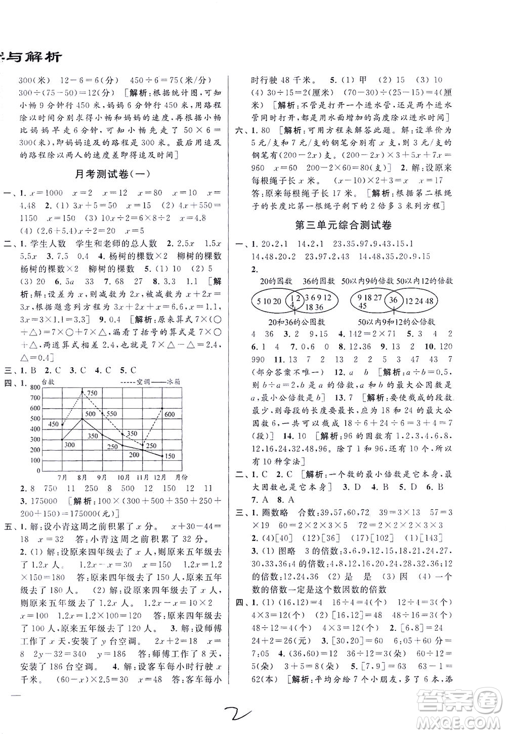 新世紀(jì)出版社2021同步跟蹤全程檢測(cè)及各地期末試卷精選數(shù)學(xué)五年級(jí)下冊(cè)蘇教版答案