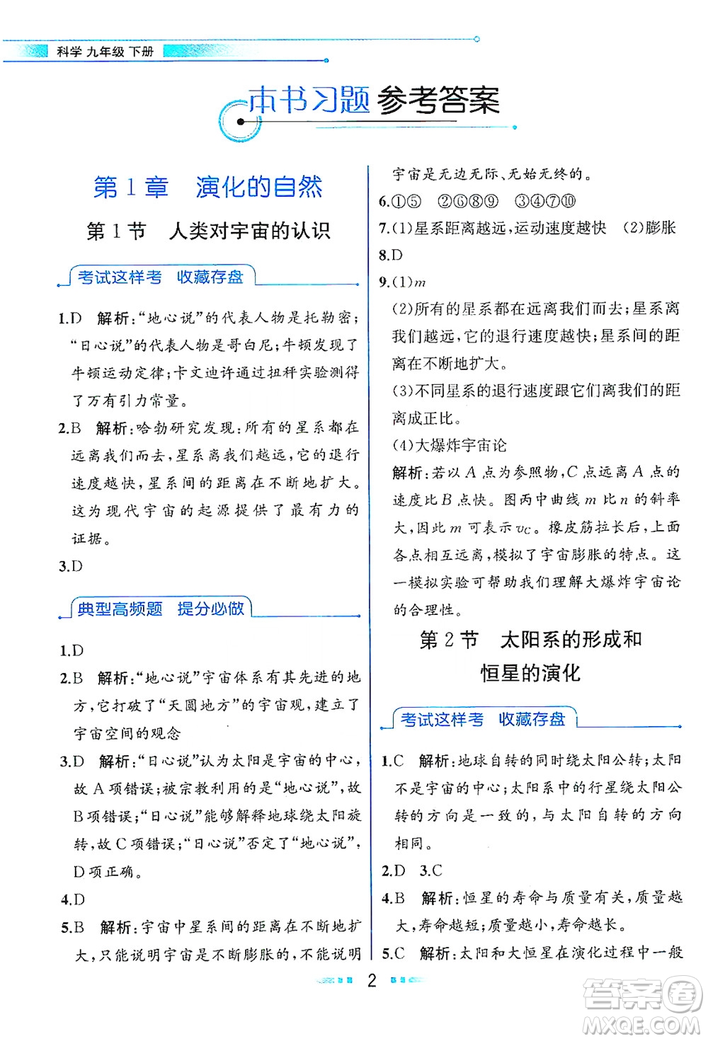 現(xiàn)代教育出版社2021教材解讀科學(xué)九年級(jí)下冊(cè)ZJ浙教版答案